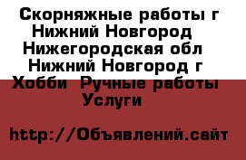 Скорняжные работы г.Нижний Новгород - Нижегородская обл., Нижний Новгород г. Хобби. Ручные работы » Услуги   